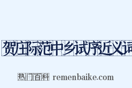 贺庄际范中乡试序近义词是什么意思的图片
